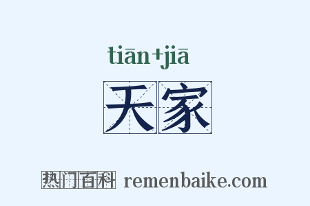 天家是什么意思的图片